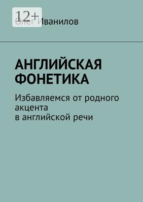 Английская фонетика. Избавляемся от родного акцента в английской речи