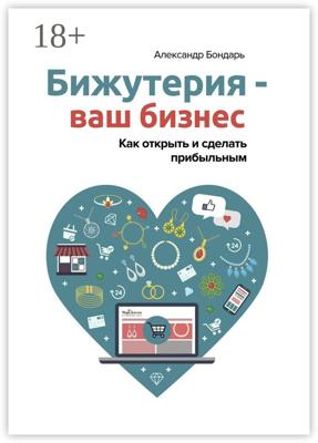 Бижутерия – ваш бизнес. Как открыть и сделать прибыльным