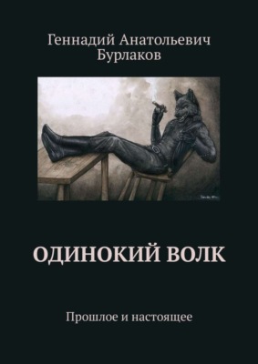 Одинокий Волк. Прошлое и настоящее