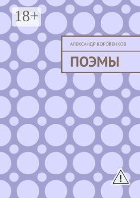 Поэмы