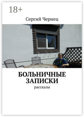 Больничные записки. Рассказы