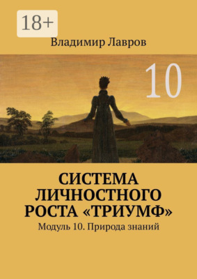 Система личностного роста «Триумф». Модуль 10. Природа знаний