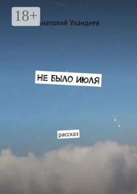 Не было июля. Рассказ