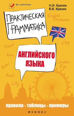 Практическая грамматика английского языка. Правила, таблицы, примеры