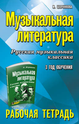Музыкальная литература. 3 год обучения. Русская музыкальная классика. Рабочая тетрадь