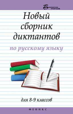 Новый сборник диктантов по русскому языку для 8–9 классов