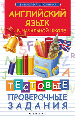 Английский язык в начальной школе. Тестовые проверочные задания