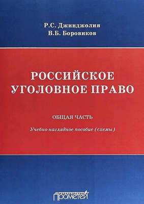 Российское уголовное право. Общая часть. Учебно-наглядное пособие (схемы)