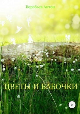 Цветы и бабочки