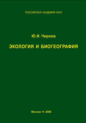 Экология и биогеография. Избранные работы