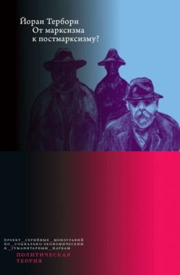 От марксизма к постмарксизму?