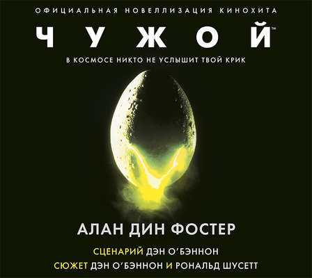 Чужой