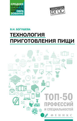 Технология приготовления пищи. Учебно-методическое пособие