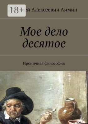 Мое дело десятое. Ироничная философия
