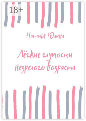 Лёгкие глупости незрелого возраста