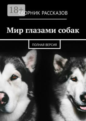 Мир глазами собак. Полная версия