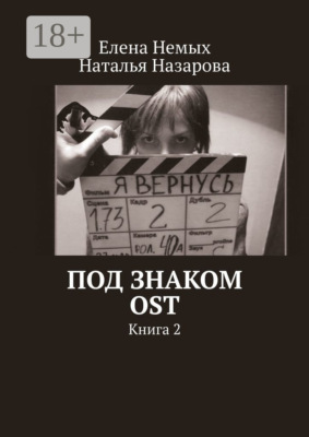 Под знаком OST. Книга 2