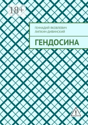 Гендосина