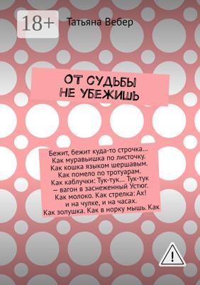 От судьбы не убежишь