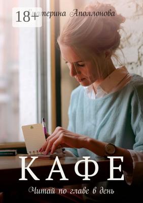 Кафе. Читай по главе в день