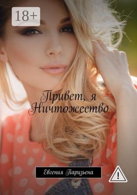 Привет, я Ничтожество