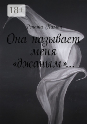 Она называет меня «джаным»…