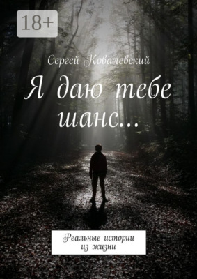 Я даю тебе шанс… Реальные истории из жизни