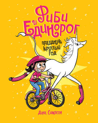 Фиби и единорог. Праздник круглый год. Том 2