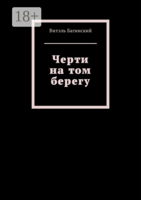 Черти на том берегу