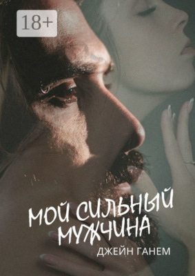 Мой сильный мужчина. Любовный роман