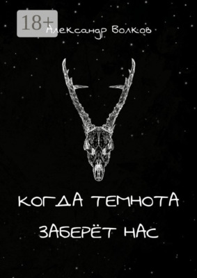 Когда темнота заберёт нас. Сборник рассказов