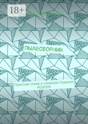 Пылесборник. Простые слова о сложном Главном #DshSth