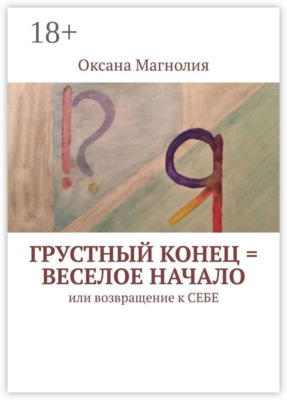 Грустный конец = веселое начало. Или возвращение к СЕБЕ