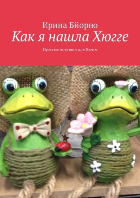 Как я нашла Хюгге. Простые ловушки для Хюгге