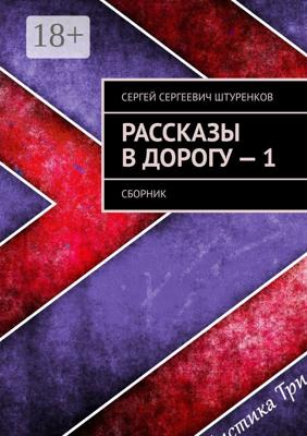 Рассказы в дорогу – 1. Сборник