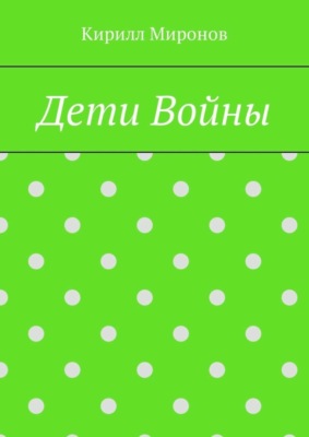 Дети войны