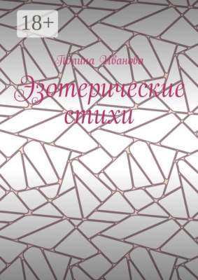 Эзотерические стихи