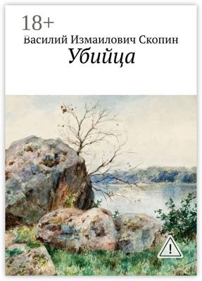 Убийца