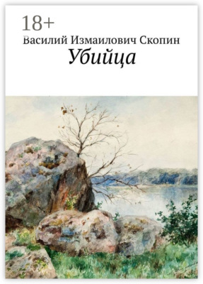 Убийца