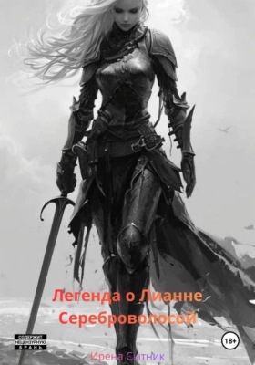 Легенда о Лианне Сереброволосой