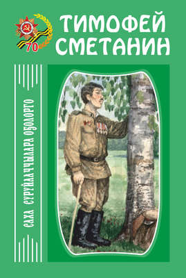 Сэһэн, кэпсээннэр