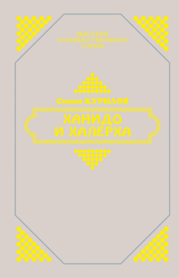 Ханидо и Халерха