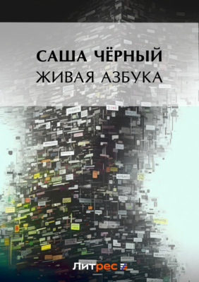 Живая азбука (сборник)