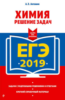 ЕГЭ-2019. Химия. Решение задач