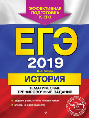ЕГЭ-2019. История. Тематические тренировочные задания