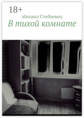 В тихой комнате