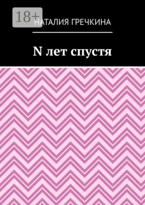 N лет спустя