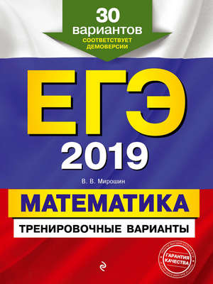 ЕГЭ-2019. Математика. Тренировочные варианты. 30 вариантов