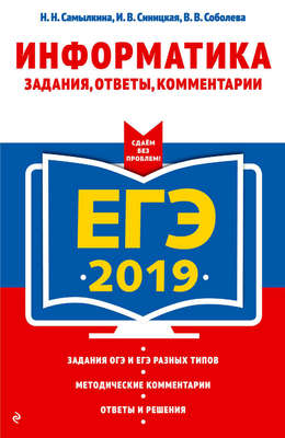 ЕГЭ-2019. Информатика. Задания, ответы, комментарии