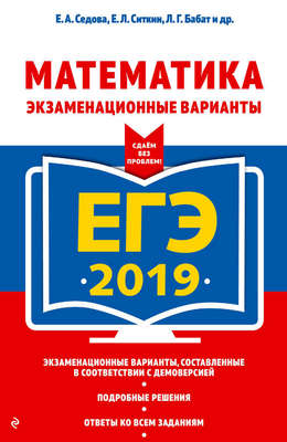 ЕГЭ-2019. Математика. Экзаменационные варианты